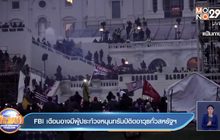 ​FBI เตือนอาจมีผู้ประท้วงหนุนทรัมป์ติดอาวุธทั่วสหรัฐฯ