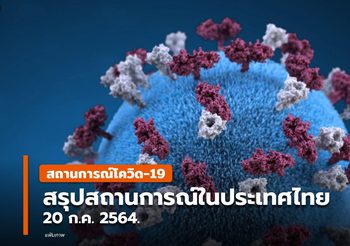 สรุปสถานการณ์โควิด-19 วันนี้ ( 20 ก.ค. )