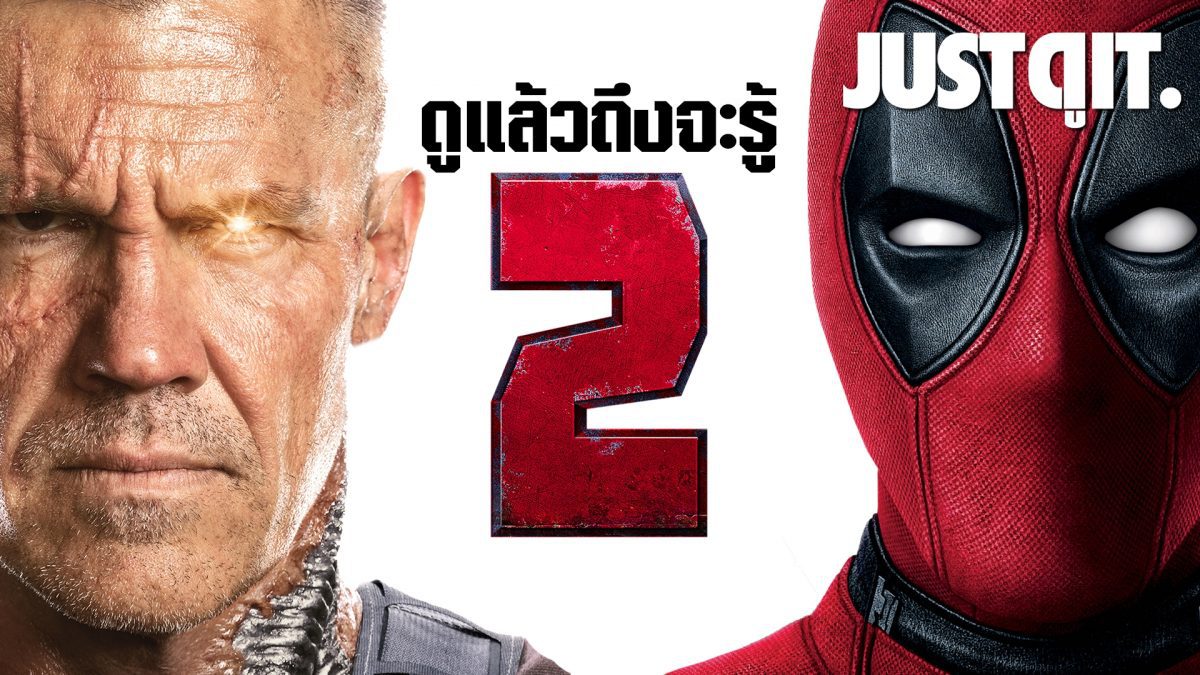 รู้ไว้ก่อนดู DEADPOOL 2 มหึมาความ "เกรียน" ครั้งใหม่! #JUSTดูIT