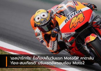 ‘เอสปาร์กาโร’ รั้งท็อปเท็นวันแรก MotoGP คาตาลัน ‘ก้อง-สมเกียรติ’ ปรับเซตอัพรอบซ้อม Moto2