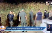 วิสามัญฯ”เปิ้ล กำแพงแสน” นักค้ายาเสพติด รวบได้อีก2คน