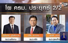 โผ ครม.ยังไม่นิ่ง