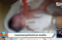 ทารกแรกคลอดถูกทิ้งหน้าบ้านเช่า ย่านสำโรง