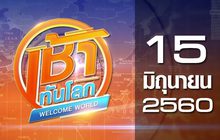 เช้าทันโลก Welcome World 15-06-60