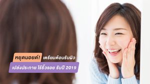 เปลี่ยนแปลงตัวเองต้อนรับ 2019 ให้หน้าใสดูเปล่งประกายไร้ริ้วรอยแบบเร่งด่วน