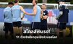 สโคลส์ฟันธง 11 ตัวจริงอังกฤษเปิดหัวบอลโลก 2026 “โอไรลี่” มีชื่อเซอร์ไพรส์