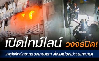 เปิดไทม์ไลน์ “วงจรปิด” เหตุไฟไหม้กระทรวงเกษตรฯ ตั้งแต่ช่วงเช้าจนเกิดเหตุ