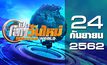 เปิดโลกวันใหม่ Welcome World 24-09-62