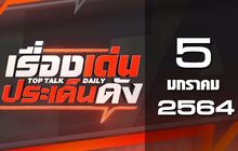 เรื่องเด่นประเด็นดัง Top Talk Daily 05-01-64