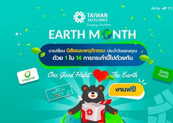 Taiwan Excellence ปลุกพลังเปลี่ยนโลกในโครงการ “One Good Habit, Love the Earth”