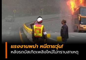แรงงานพม่า หนีตายวุ่น! หลังรถบัสเกิดเพลิงไหม้ไม่ทราบสาเหตุ