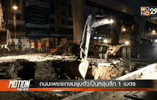 ถนนเพชรเกษมยุบตัวเป็นหลุมลึก 1 เมตร 