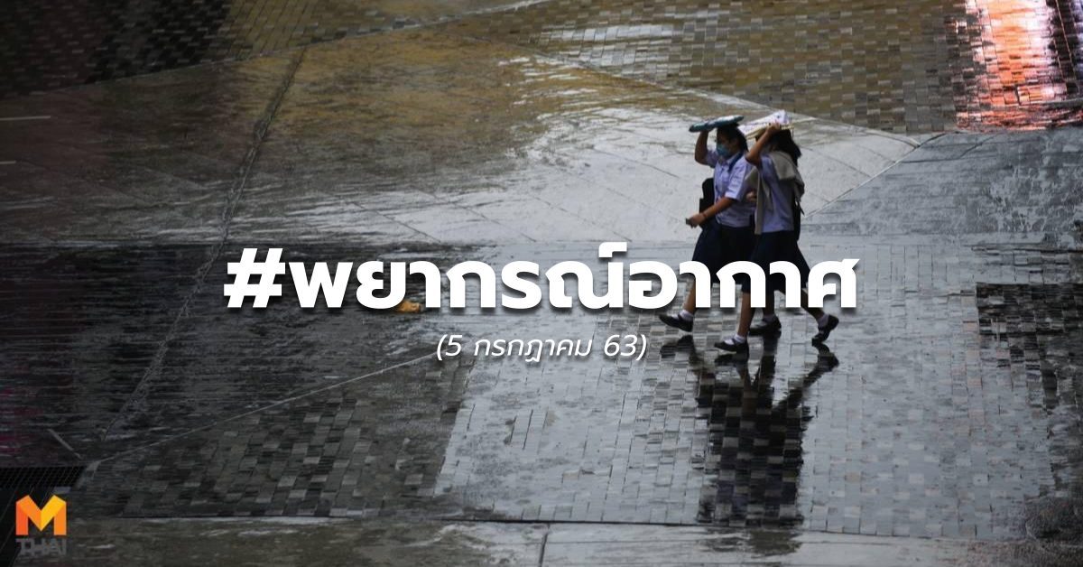 ดิน-ฟ้า-อากาศ วันนี้ – 5 ก.ค. 63