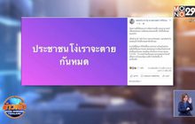 ส.ส.พปชร.โพสต์แรง “ประชาชนโง่ เราจะตายกันหมด”