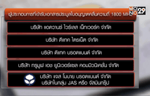 เอกชน5รายเข้ารับเอกสารประมูล4G