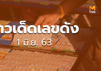 ข่าวเด็ดเลขดัง 1 มิ.ย.63
