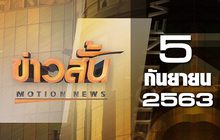 ข่าวสั้น Motion News Break 4 05-09-63