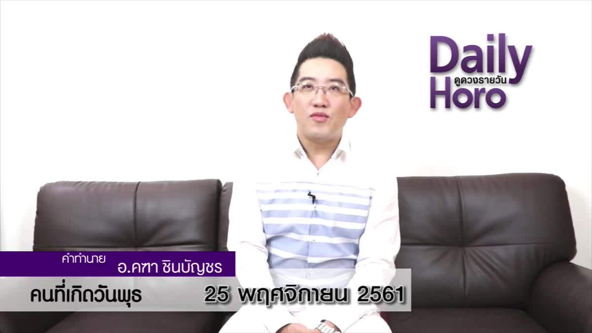 ดวงวันเกิด 25 พฤศจิกายน 2561 (คนเกิดวันพุธ)