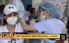 อปท. สมุทรสาคร ยื่นซื้อวัคซีนทางเลือก 2 แสนโดส