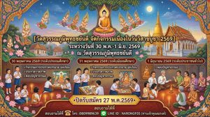 วัดสุวรรณภูมิพุทธชยันตี ชวนเยาวชนและประชาชน ร่วมประกวดทักษะธรรมะ ฉลองวันวิสาขบูชาโลก ปี 2569