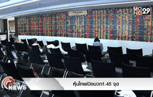 หุ้นไทยเปิดบวก1.45 จุด