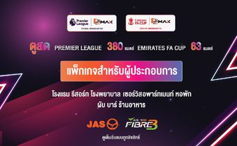 ฤดูกาลใหม่เริ่มแล้ว “JAS” ย้ำชัด “AIS” เป็นพาร์ทเนอร์หลักดูแลแพ็กเกจผู้ประกอบการเชิงพาณิชย์ รับชมถูกลิขสิทธิ์ “พรีเมียร์ลีก-เอมิเรตส์ เอฟเอ คัพ” ทั่วประเทศ!!!