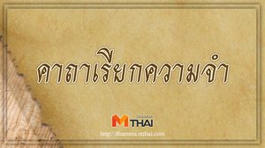 คาถาเรียกความจำ สวดก่อนอ่านหนังสือเรียนหรือสอบ