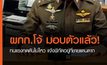 “ผู้กำกับโจ้” ติดต่อขอมอบตัว แจ้งพิกัดอยู่ที่ชายแดน จ.ตาก เตรียมนำตัวให้ ผบ.ตร. สอบสวน