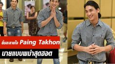 Paing Takhon หนุ่มพม่าสุดฮอต ฝันอยาก Go inter ดังไกลไปถึงฮอลลีวูด
