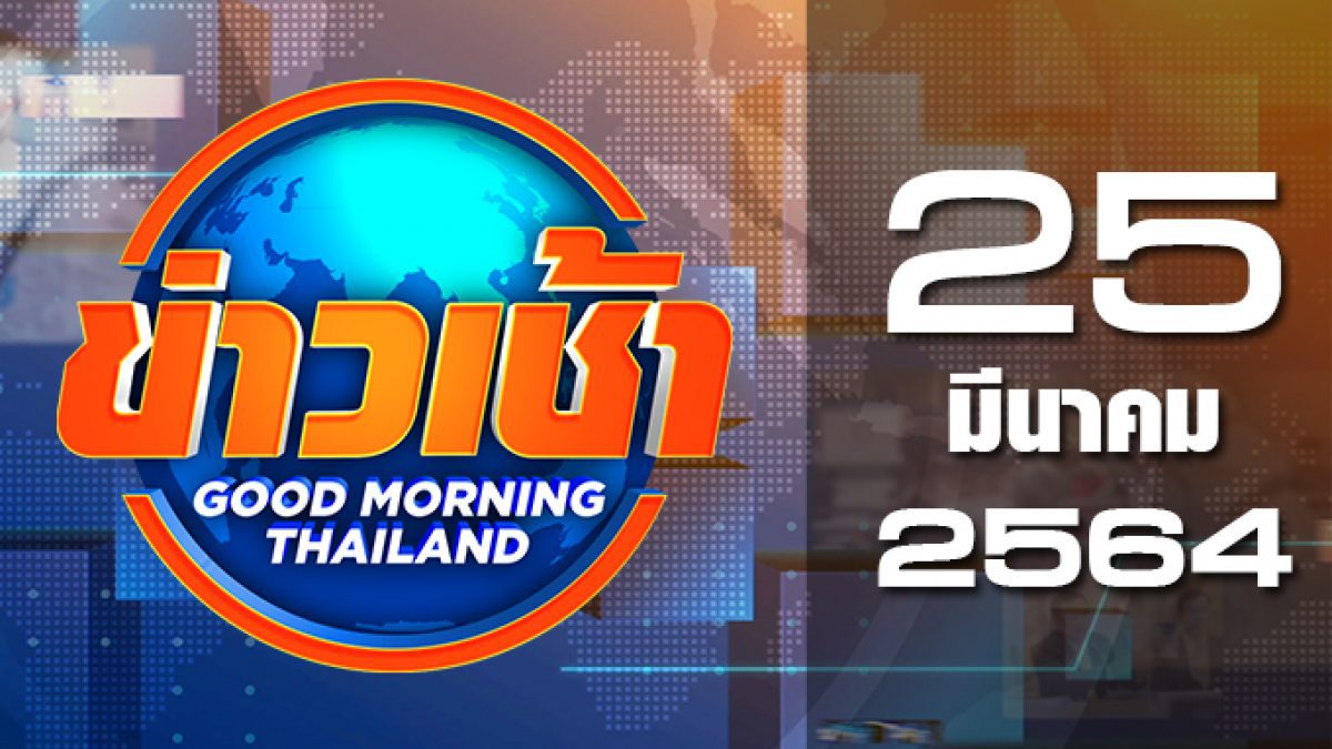 ข่าวเช้า Good Morning Thailand 25-03-64