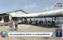 สธ.คาดหญิงฝรั่งเศส ติดโควิด-19 จากโรงแรมที่ใช้กักตัว