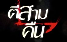 ไฟว์สตาร์ฯ บวงสรวงภาพยนตร์สุดสยองขวัญ “ตี 3 ภาค 3” 