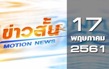 ข่าวสั้น Motion News Break 1 17-05-61