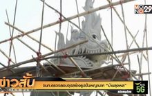 จนท.ตรวจสอบจุดสร้างรูปปั้นพญานาค “บ้านลุงพล”