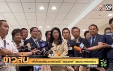 เพื่อไทยเตรียมแถลงกรณี “กลุ่มแคร์”สยบข่าวพรรคร้าว