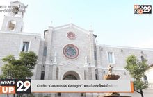 เปิดตัว “Castello Di Bellagio”