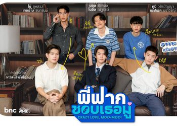 เคมีเดือดตั้งแต่ Official Pilot “พี่ฟากชอบเธอมู่” “บอส–โนอึล” ตัวท็อปสายวาย การันตีความดัง ฟินแรงจนเทรนด์ร้อน