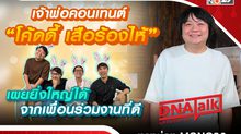 “ได๋” ล้วงความสำเร็จ “โค้ดดี้ เสือร้องไห้” เจ้าพ่อคอนเทนต์นักคิดสู่ซีอีโอผู้ใส่ใจพนักงาน