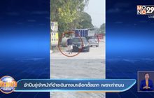 ชักปืนขู่เจ้าหน้าที่อ้างเดินทางมาเลือกตั้งยาก เพราะทำถนน