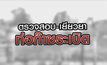 ตรวจสอบ-เยียวยา ท่อก๊าซระเบิด 23-10-63