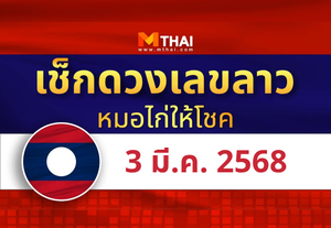 แนวทางหวยลาว วันที่ 3 มีนาคม 2568 หมอไก่ให้โชค