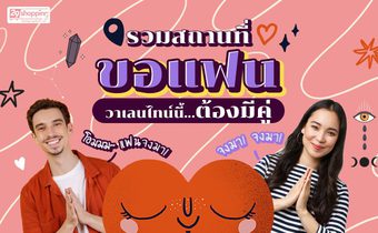 รวมสถานที่ขอแฟน วาเลนไทน์นี้…ต้องมีคู่!