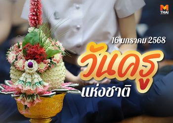 บทสวดไหว้ครู วันครู 16 มกราคม 2568 วันระลึกพระคุณครู