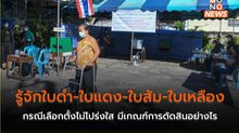 รู้จักใบดำ-ใบแดง-ใบส้ม-ใบเหลือง กรณีเลือกตั้งไม่โปร่งใส มีเกณฑ์การตัดสินอย่างไร