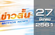 ข่าวสั้น Motion News Break 1 27-03-61
