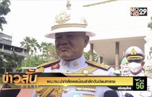 ผบ.ทบ.นำกำลังพลน้อมรำลึกวันปิยมหาราช