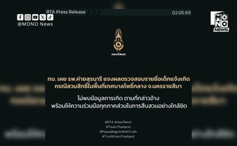 ทบ.แจงชัด รพ.ค่ายสุรนารี ไม่พบข้อมูลเด็กสวมสิทธิ์