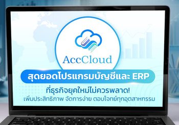 AccCloud สุดยอดโปรแกรมบัญชีและ ERP ที่ธุรกิจยุคใหม่ไม่ควรพลาด เพิ่มประสิทธิภาพ จัดการง่าย ตอบโจทย์ทุกอุตสาหกรรม