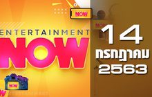 Entertainment Now 14-07-63