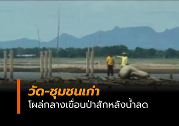 นักท่องเที่ยวลุยน้ำชม วัด-ชุมชนเก่า โผล่กลางเขื่อนป่าสักหลังน้ำลด